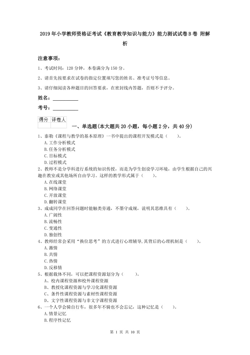 2019年小学教师资格证考试《教育教学知识与能力》能力测试试卷B卷 附解析.doc_第1页