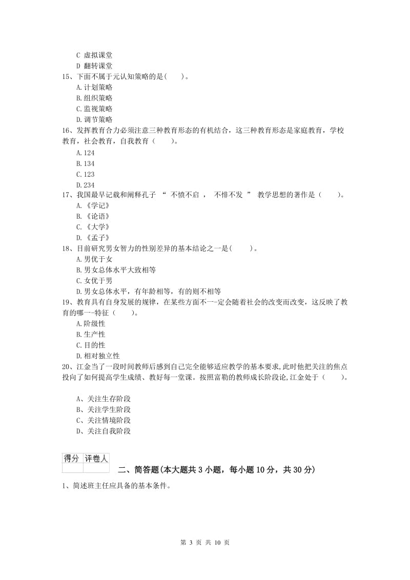 2019年小学教师资格证考试《教育教学知识与能力》能力测试试卷B卷 附解析.doc_第3页