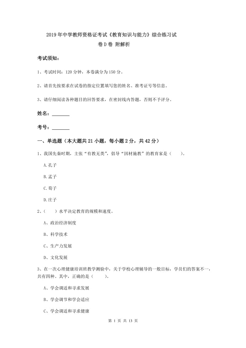 2019年中学教师资格证考试《教育知识与能力》综合练习试卷D卷 附解析.doc_第1页