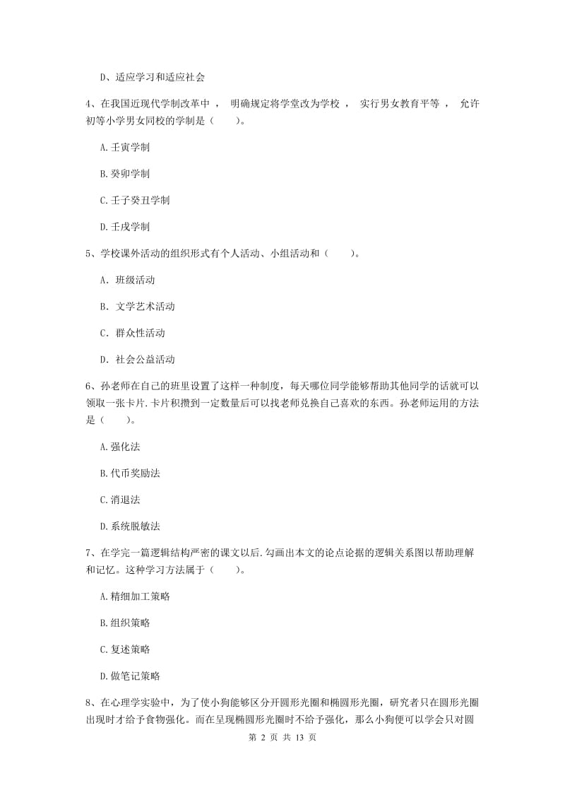 2019年中学教师资格证考试《教育知识与能力》综合练习试卷D卷 附解析.doc_第2页