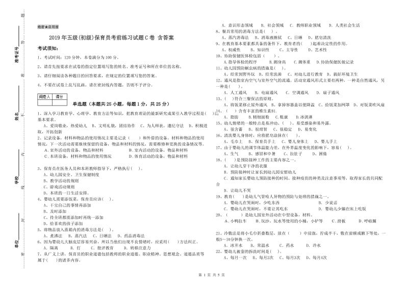 2019年五级(初级)保育员考前练习试题C卷 含答案.doc_第1页