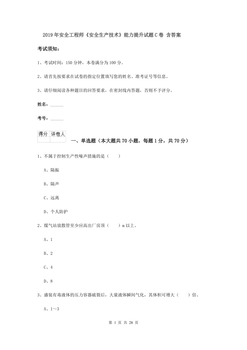 2019年安全工程师《安全生产技术》能力提升试题C卷 含答案.doc_第1页