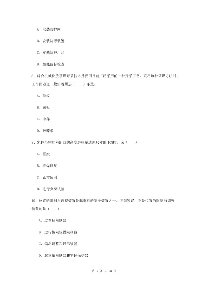 2019年安全工程师《安全生产技术》能力提升试题C卷 含答案.doc_第3页