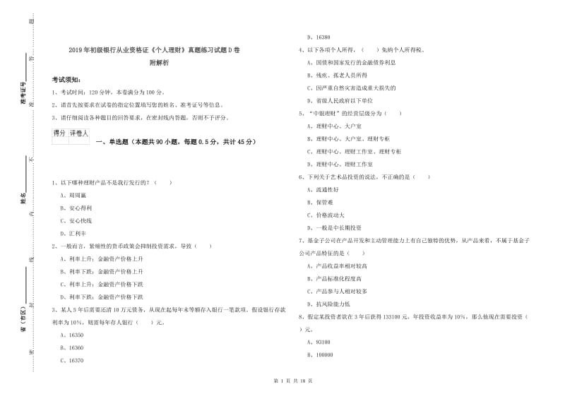 2019年初级银行从业资格证《个人理财》真题练习试题D卷 附解析.doc_第1页