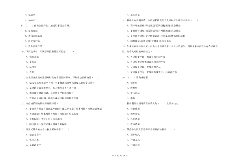 2019年初级银行从业资格证《个人理财》真题练习试题D卷 附解析.doc_第2页