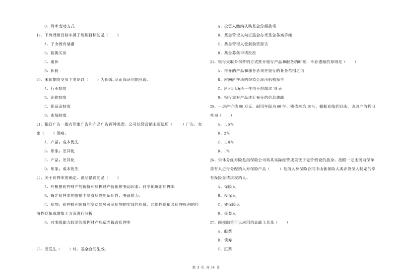 2019年初级银行从业资格证《个人理财》真题练习试题D卷 附解析.doc_第3页