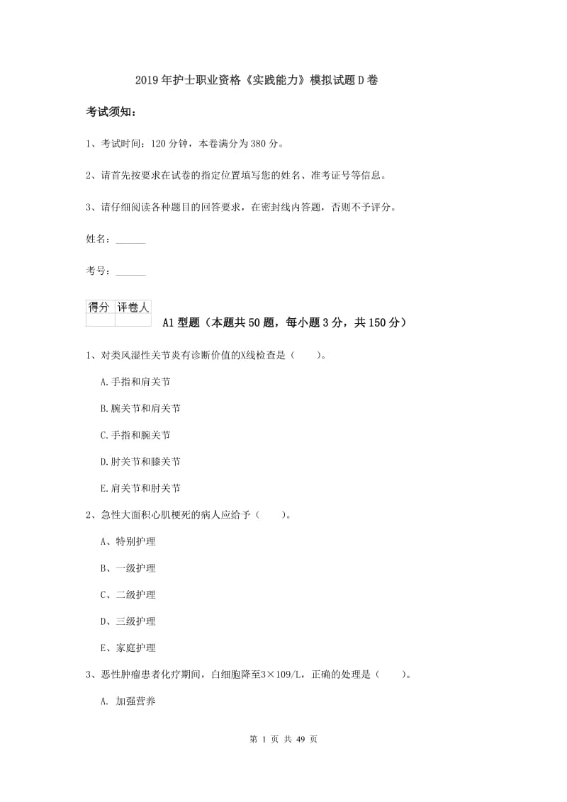 2019年护士职业资格《实践能力》模拟试题D卷.doc_第1页