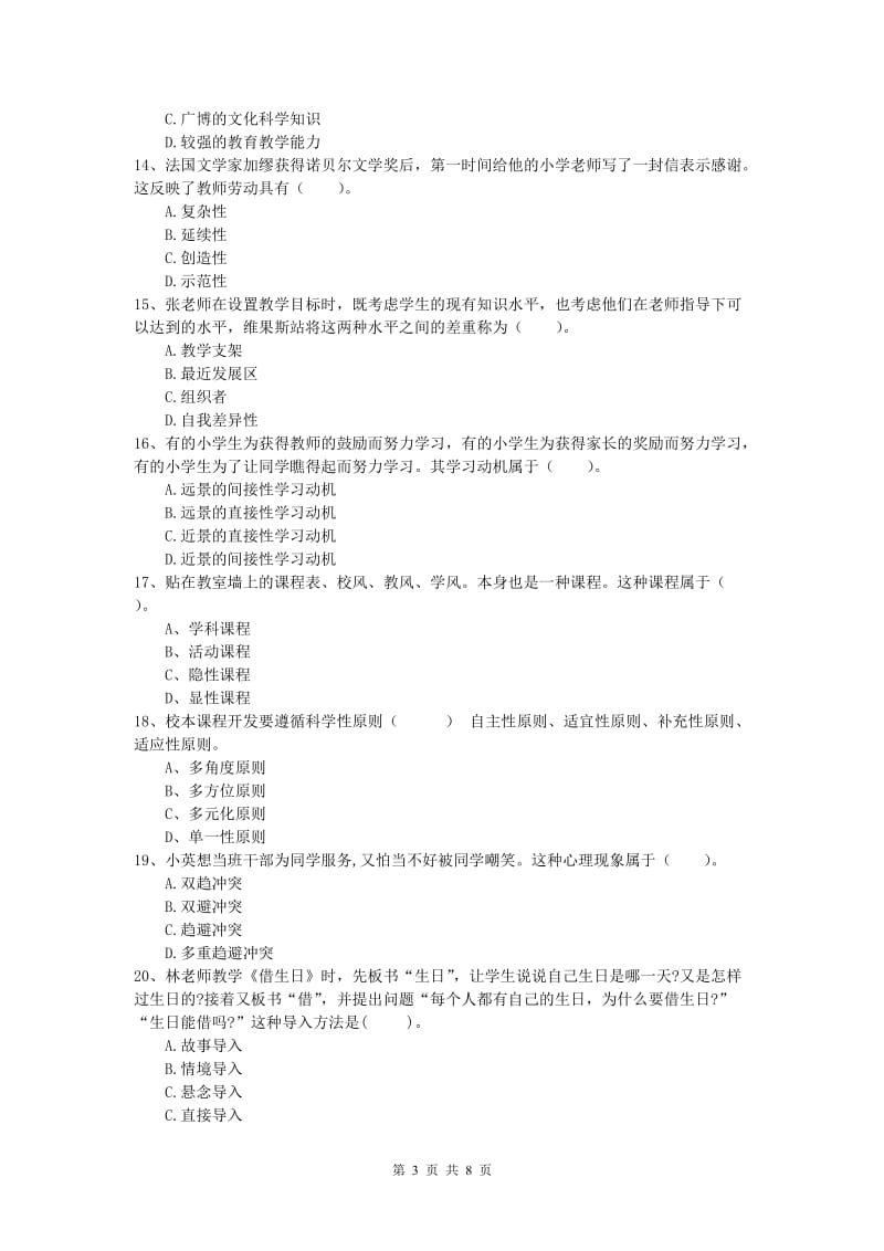 2019年小学教师资格证考试《教育教学知识与能力》强化训练试题D卷 附答案.doc_第3页