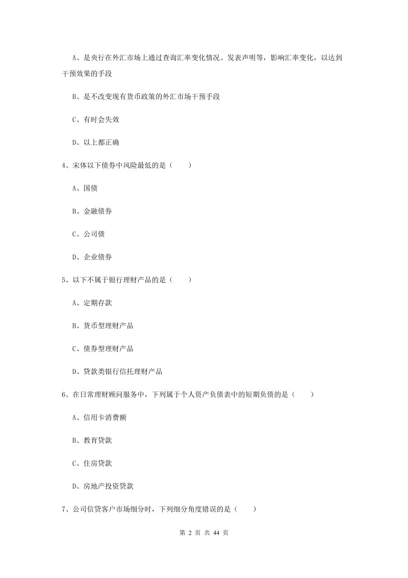 2019年中级银行从业资格《个人理财》能力检测试题B卷 含答案.doc_第2页