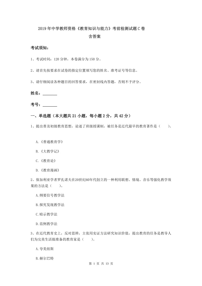 2019年中学教师资格《教育知识与能力》考前检测试题C卷 含答案.doc_第1页