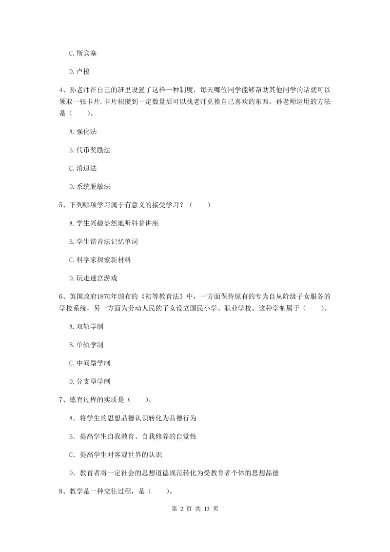 2019年中学教师资格《教育知识与能力》考前检测试题C卷 含答案.doc_第2页