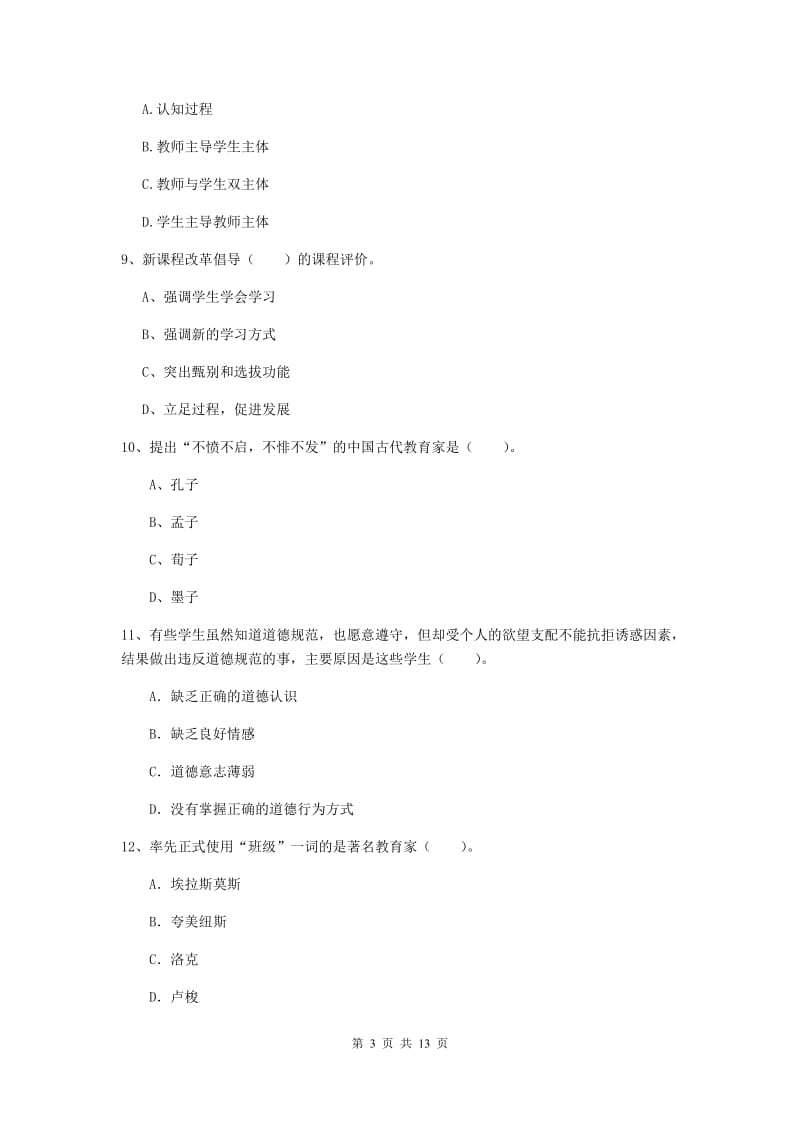 2019年中学教师资格《教育知识与能力》考前检测试题C卷 含答案.doc_第3页