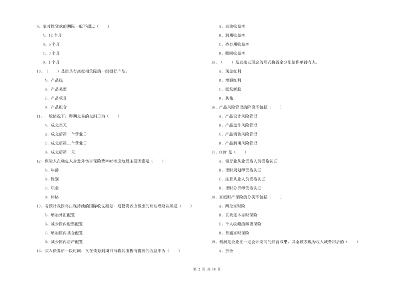 2019年初级银行从业资格考试《个人理财》考前检测试题C卷.doc_第2页