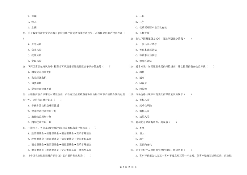 2019年初级银行从业资格考试《个人理财》考前检测试题C卷.doc_第3页