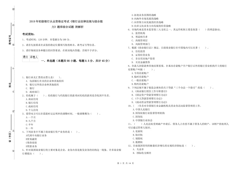 2019年初级银行从业资格证考试《银行业法律法规与综合能力》题库综合试题 附解析.doc_第1页