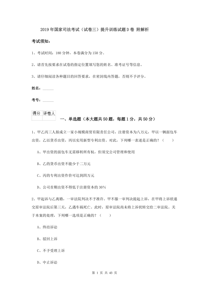 2019年国家司法考试（试卷三）提升训练试题D卷 附解析.doc_第1页