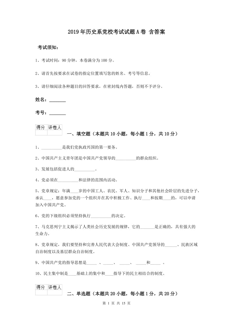 2019年历史系党校考试试题A卷 含答案.doc_第1页