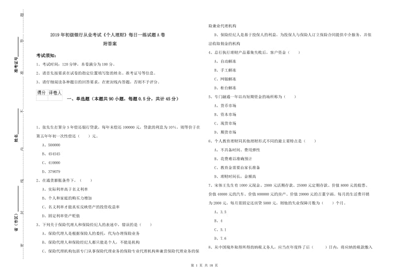 2019年初级银行从业考试《个人理财》每日一练试题A卷 附答案.doc_第1页