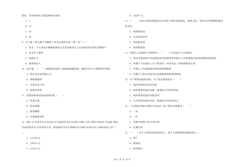 2019年初级银行从业考试《个人理财》每日一练试题A卷 附答案.doc_第2页