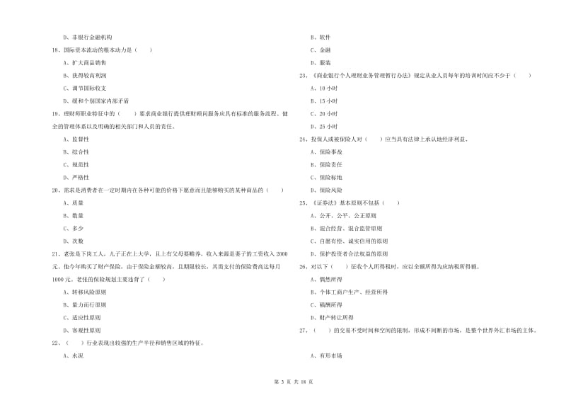 2019年初级银行从业考试《个人理财》每日一练试题A卷 附答案.doc_第3页