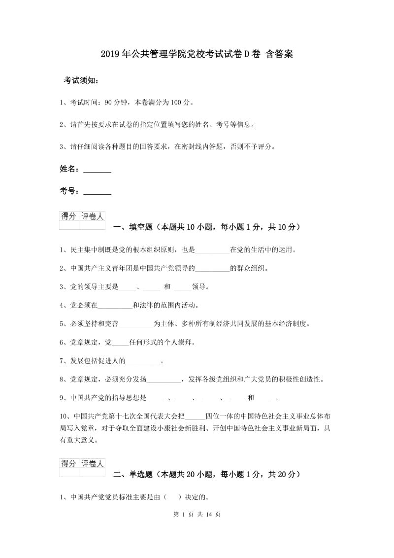 2019年公共管理学院党校考试试卷D卷 含答案.doc_第1页