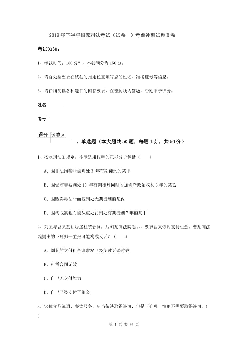 2019年下半年国家司法考试（试卷一）考前冲刺试题B卷.doc_第1页