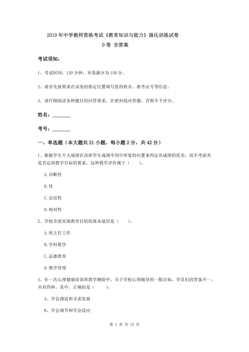 2019年中学教师资格考试《教育知识与能力》强化训练试卷D卷 含答案.doc_第1页