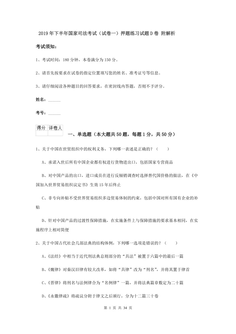 2019年下半年国家司法考试（试卷一）押题练习试题D卷 附解析.doc_第1页