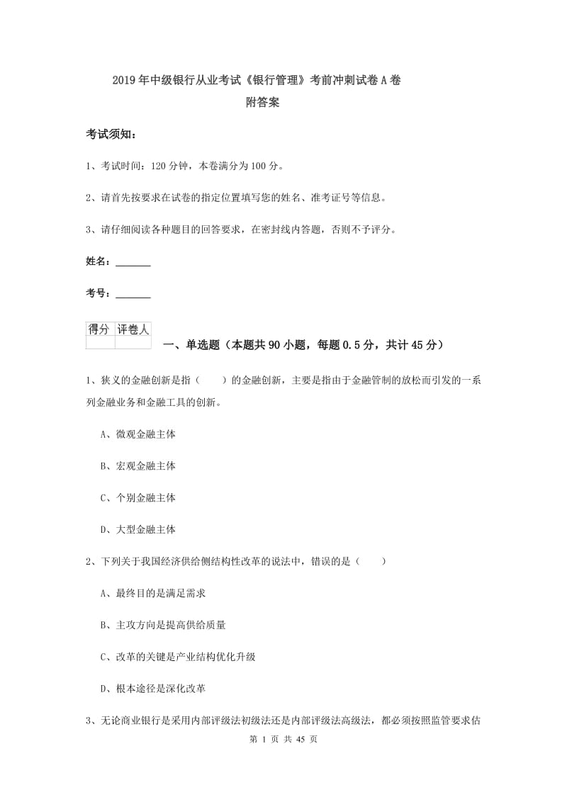 2019年中级银行从业考试《银行管理》考前冲刺试卷A卷 附答案.doc_第1页