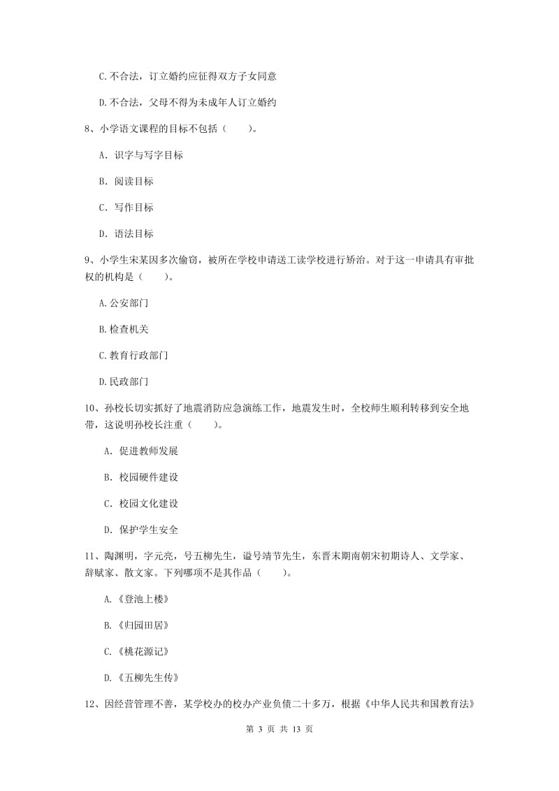 2019年小学教师资格证《综合素质》题库练习试卷A卷 附解析.doc_第3页