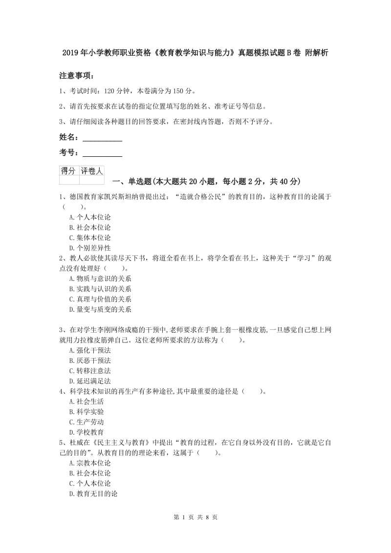 2019年小学教师职业资格《教育教学知识与能力》真题模拟试题B卷 附解析.doc_第1页