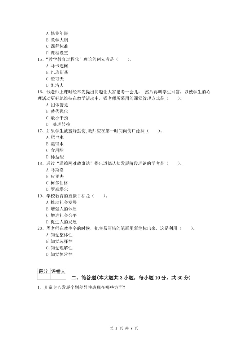 2019年小学教师职业资格《教育教学知识与能力》真题模拟试题B卷 附解析.doc_第3页