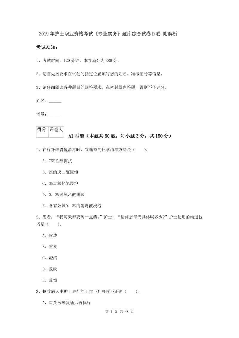 2019年护士职业资格考试《专业实务》题库综合试卷D卷 附解析.doc_第1页