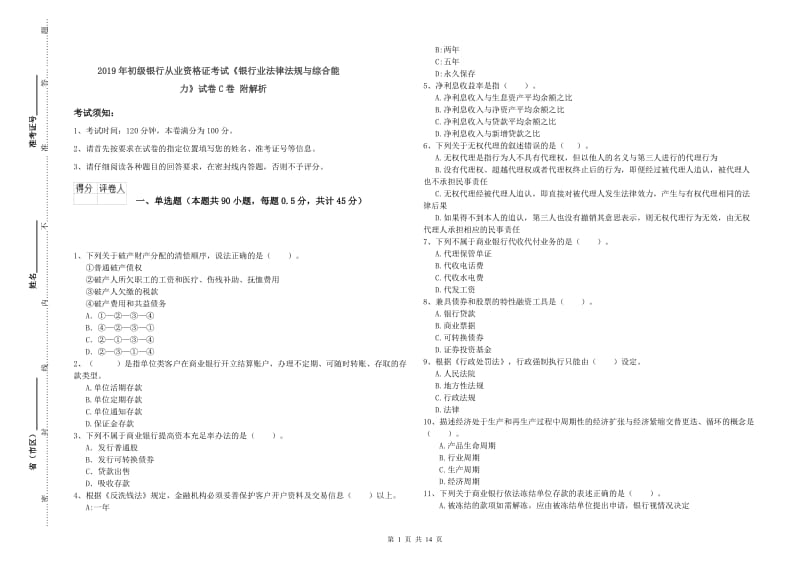 2019年初级银行从业资格证考试《银行业法律法规与综合能力》试卷C卷 附解析.doc_第1页