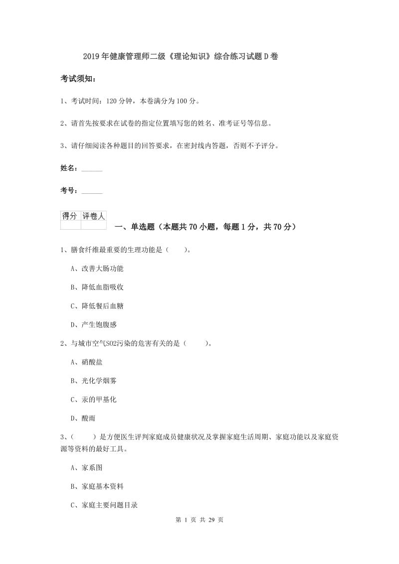 2019年健康管理师二级《理论知识》综合练习试题D卷.doc_第1页