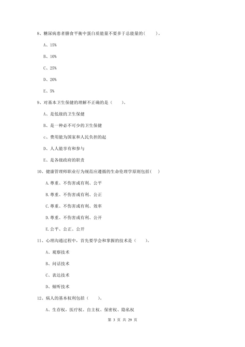 2019年健康管理师二级《理论知识》综合练习试题D卷.doc_第3页