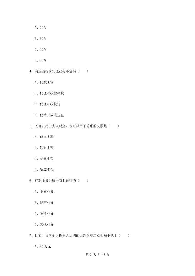 2019年中级银行从业资格证《银行管理》题库练习试卷C卷 附答案.doc_第2页