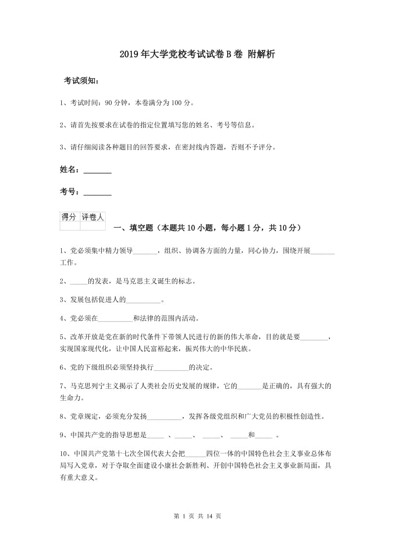 2019年大学党校考试试卷B卷 附解析.doc_第1页