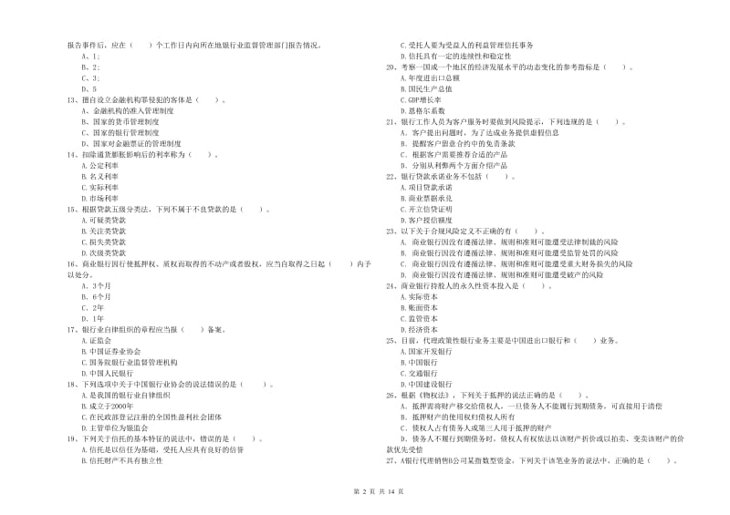 2019年中级银行从业资格证《银行业法律法规与综合能力》能力检测试题D卷 含答案.doc_第2页