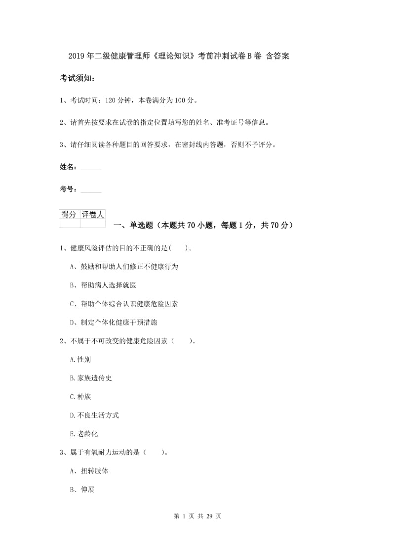 2019年二级健康管理师《理论知识》考前冲刺试卷B卷 含答案.doc_第1页