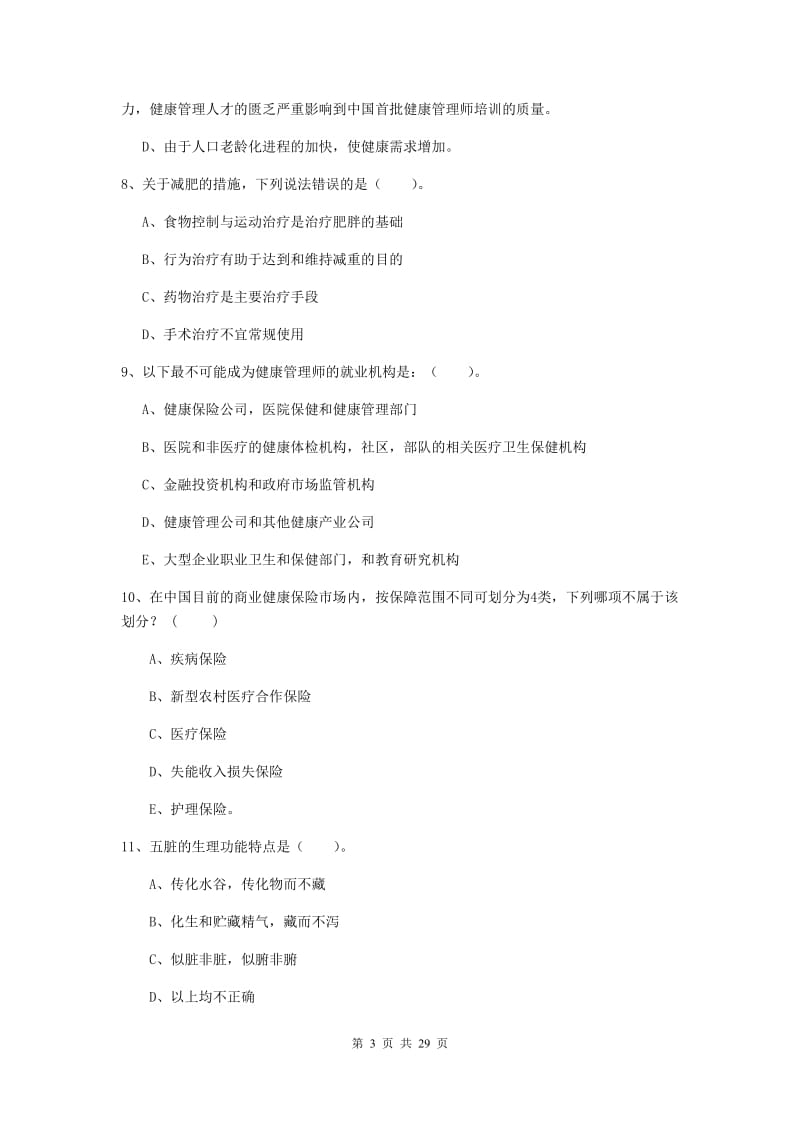 2019年二级健康管理师《理论知识》考前冲刺试卷B卷 含答案.doc_第3页