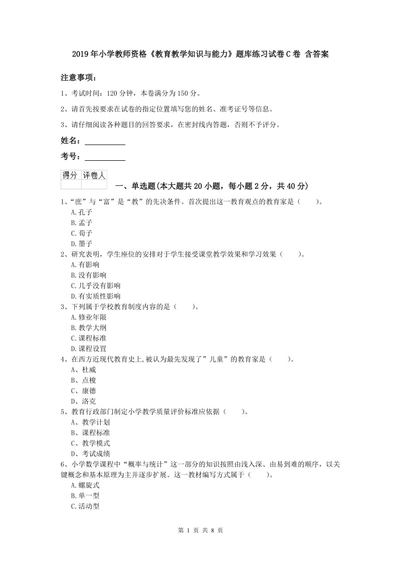 2019年小学教师资格《教育教学知识与能力》题库练习试卷C卷 含答案.doc_第1页