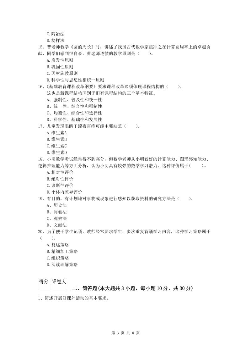 2019年小学教师资格《教育教学知识与能力》题库练习试卷C卷 含答案.doc_第3页