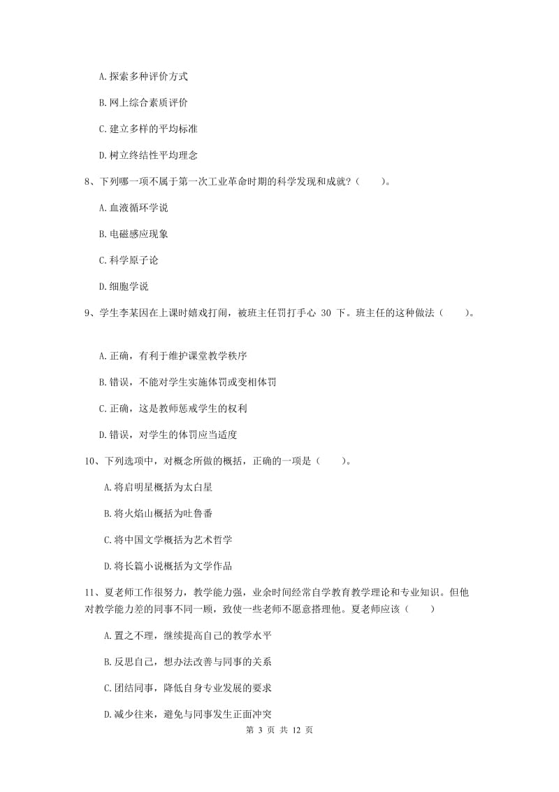 2019年中学教师资格考试《综合素质》能力测试试题C卷 附解析.doc_第3页