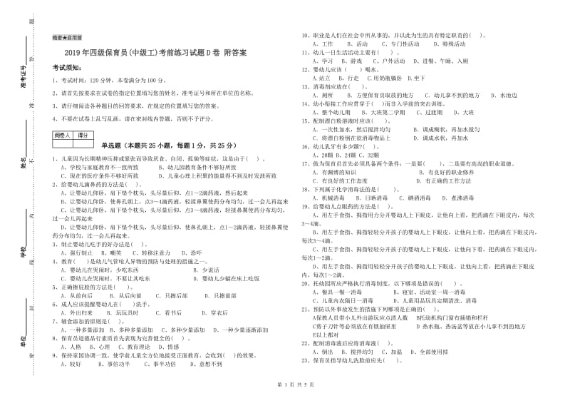 2019年四级保育员(中级工)考前练习试题D卷 附答案.doc_第1页