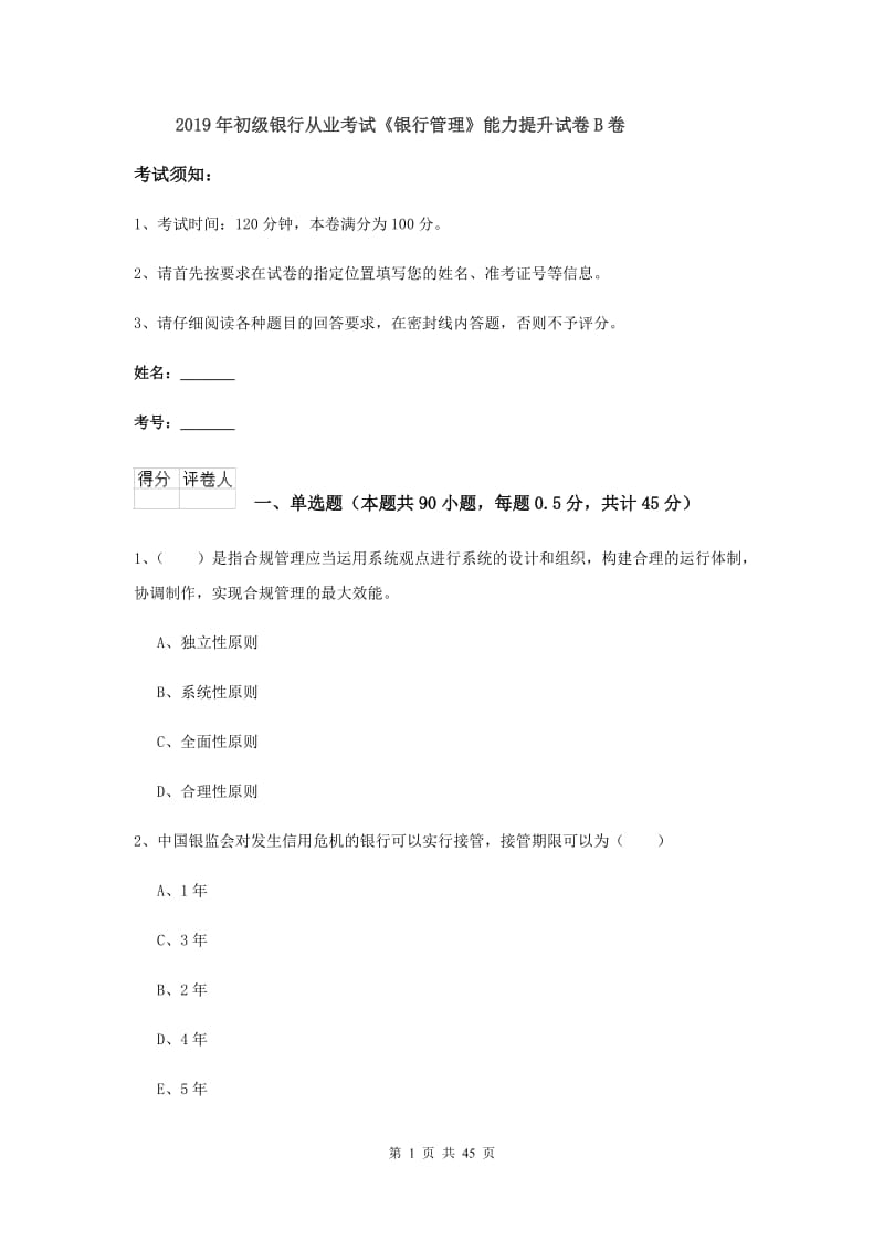 2019年初级银行从业考试《银行管理》能力提升试卷B卷.doc_第1页