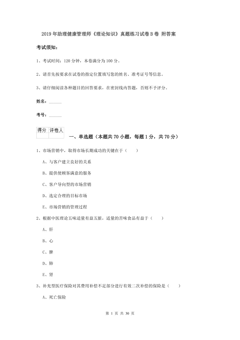 2019年助理健康管理师《理论知识》真题练习试卷B卷 附答案.doc_第1页