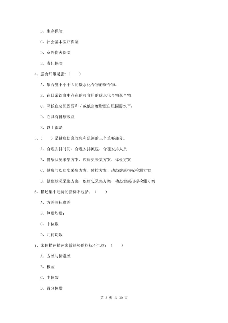 2019年助理健康管理师《理论知识》真题练习试卷B卷 附答案.doc_第2页