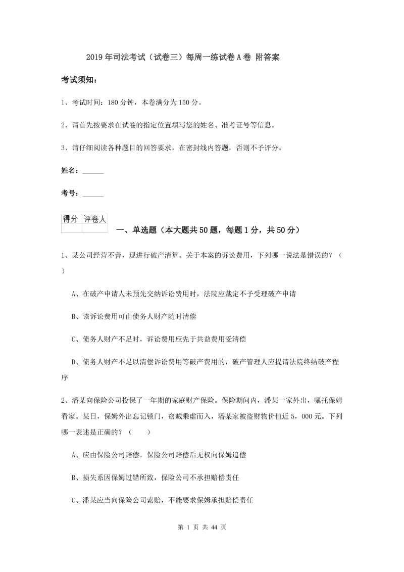 2019年司法考试（试卷三）每周一练试卷A卷 附答案.doc_第1页