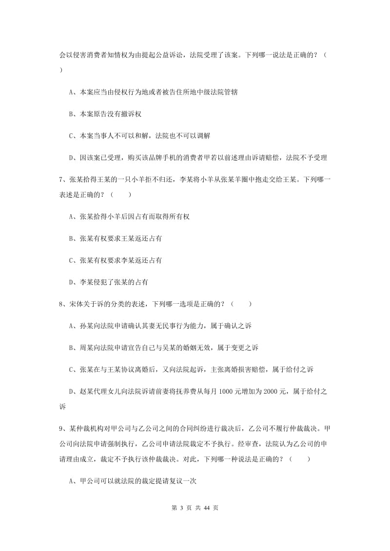 2019年司法考试（试卷三）每周一练试卷A卷 附答案.doc_第3页